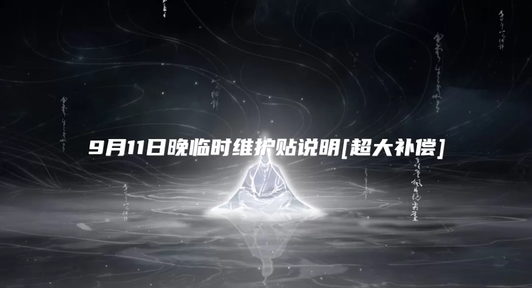 9月11日晚临时维护贴说明[超大补偿]