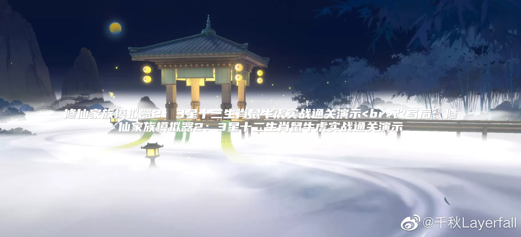 修仙家族模拟器2：3星十二生肖鼠牛虎实战通关演示<br>改写后：修仙家族模拟器2：3星十二生肖鼠牛虎实战通关演示
