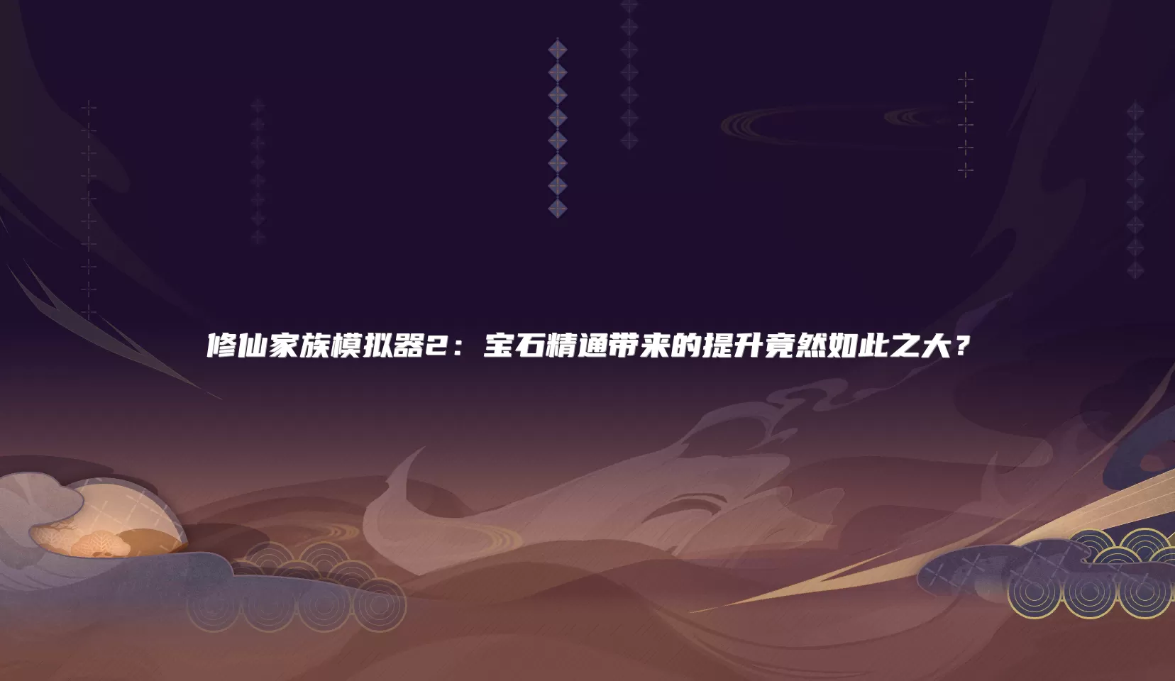 修仙家族模拟器2：宝石精通带来的提升竟然如此之大？