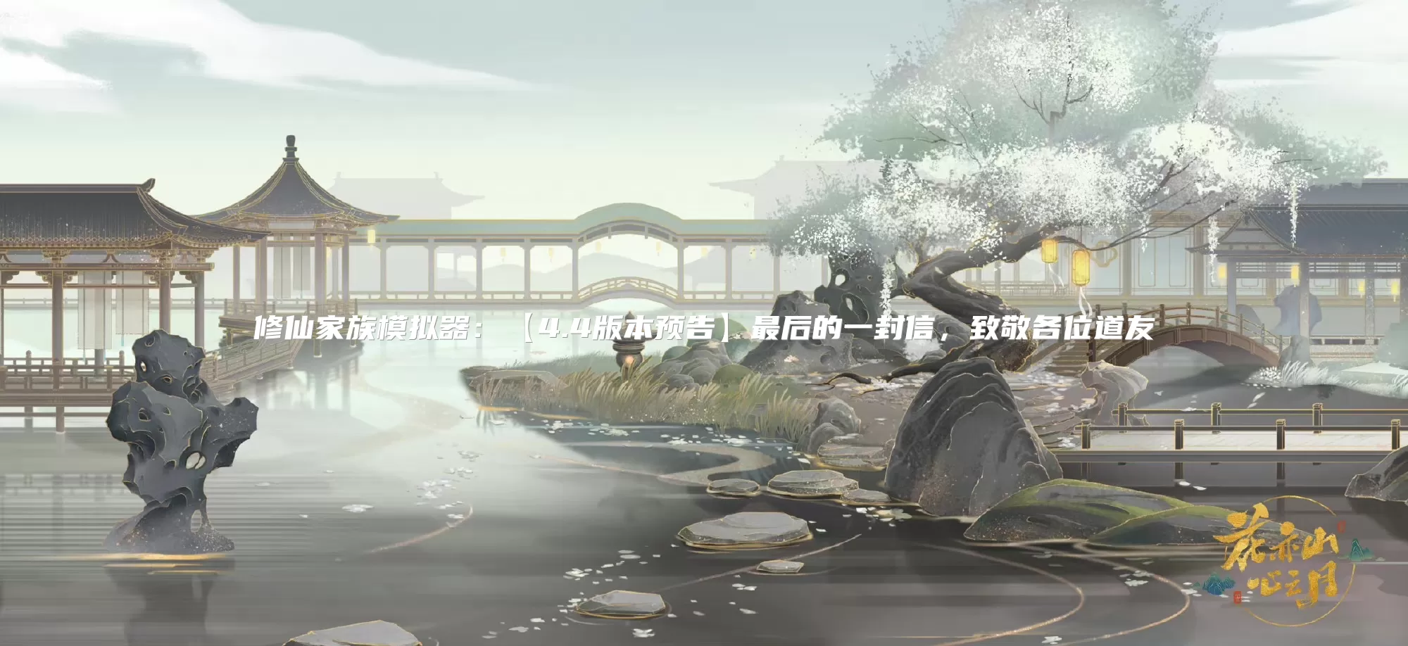 修仙家族模拟器：【4.4版本预告】最后的一封信，致敬各位道友