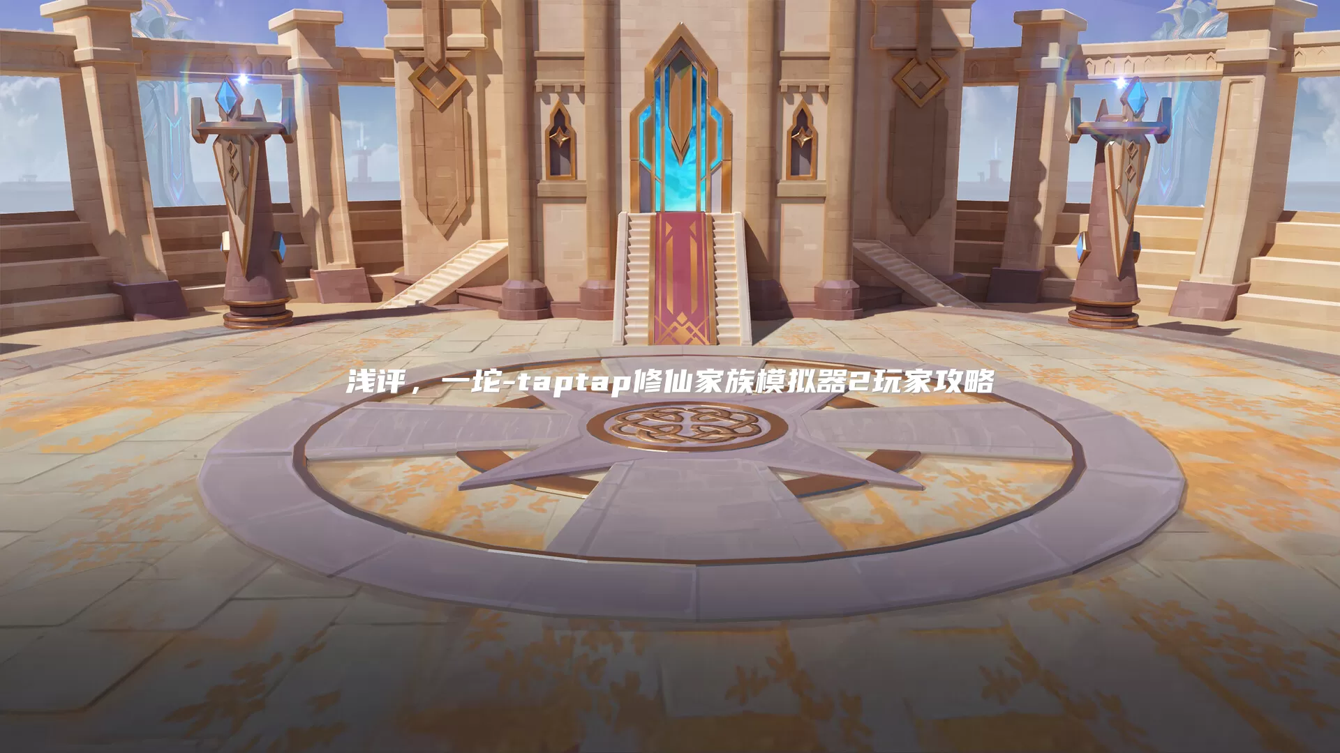 浅评，一坨-taptap修仙家族模拟器2玩家攻略