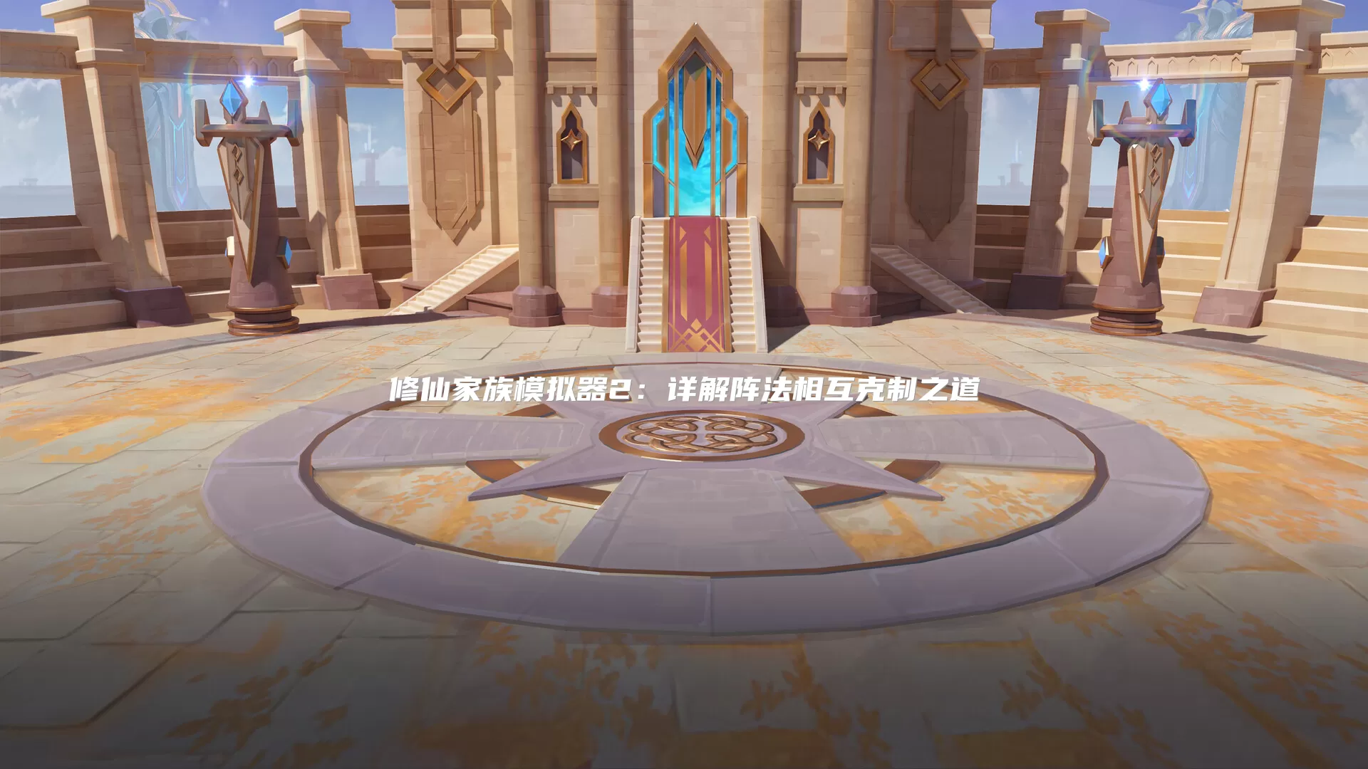 修仙家族模拟器2:详解阵法相互克制之道