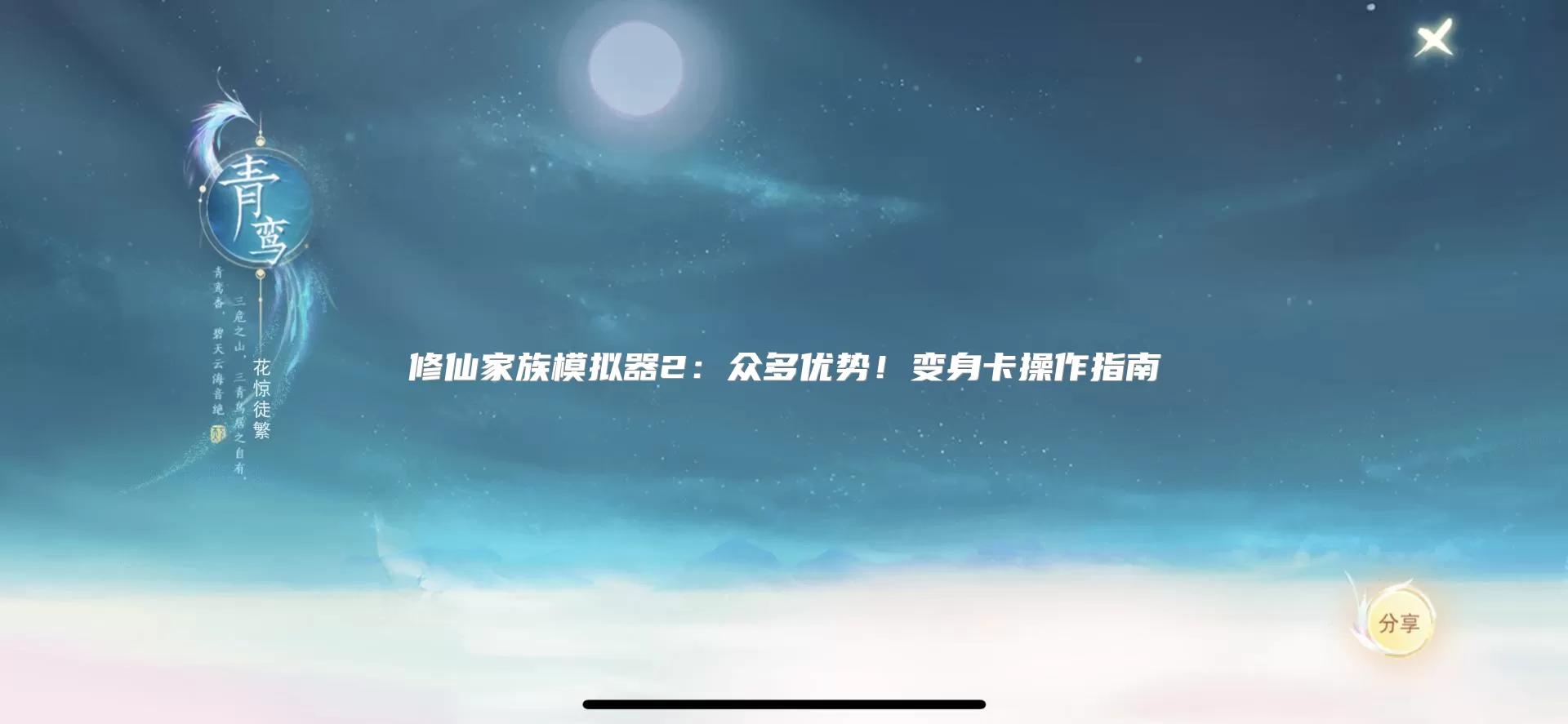 修仙家族模拟器2:众多优势!变身卡操作指南