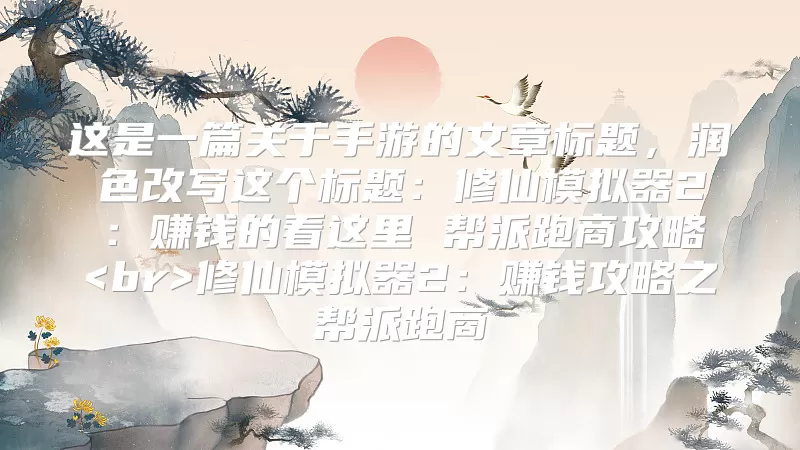 修仙模拟器2：赚钱攻略之帮派跑商