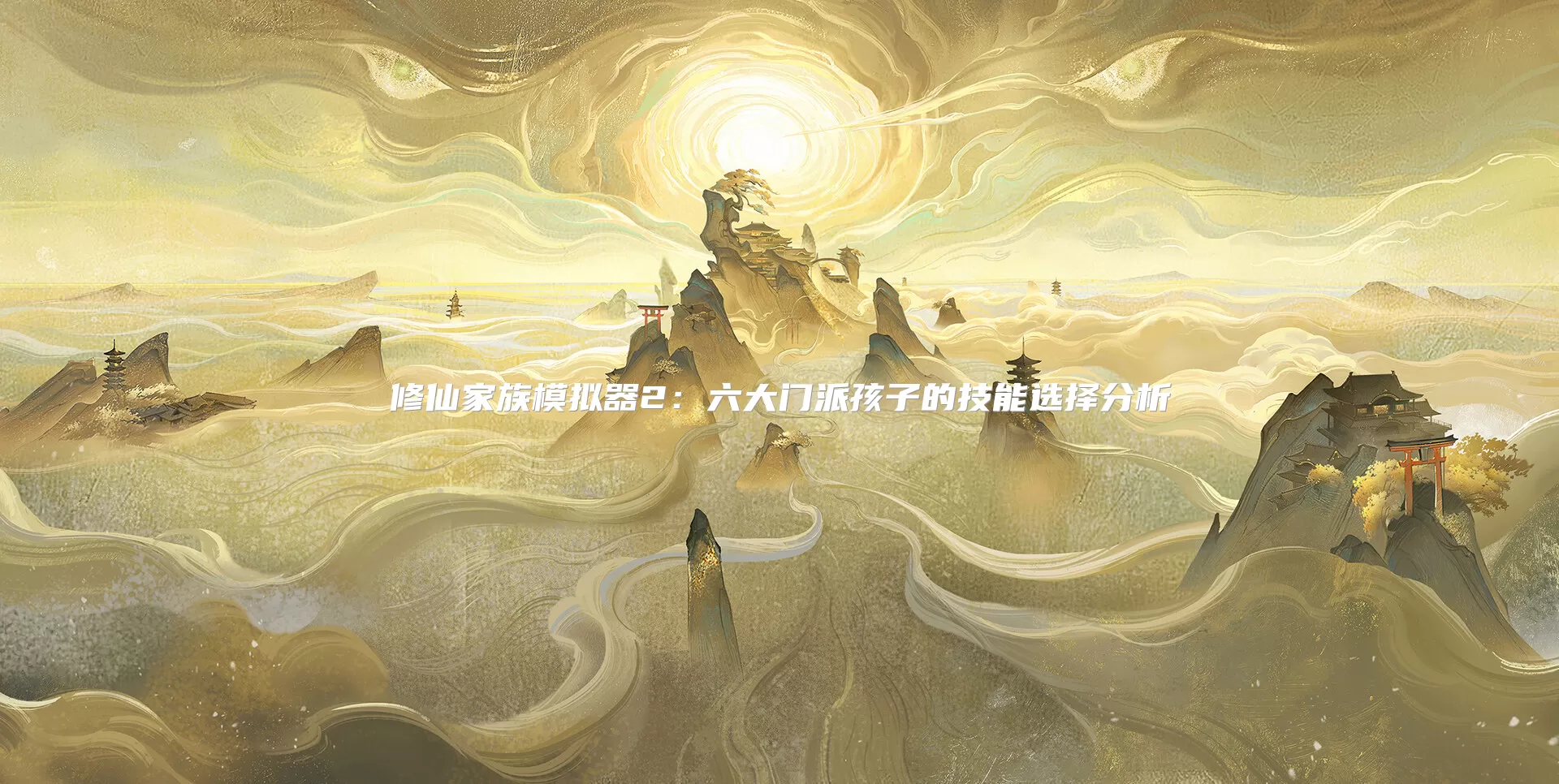 修仙家族模拟器2：六大门派孩子的技能选择分析