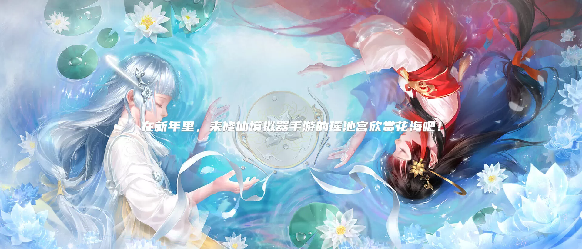 在新年里，来修仙模拟器手游的瑶池宫欣赏花海吧！