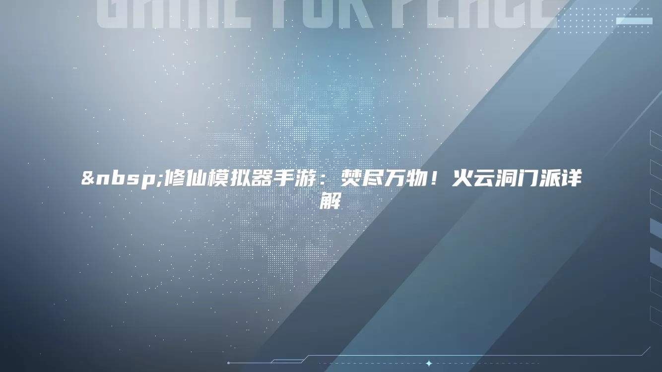  修仙模拟器手游：焚尽万物！火云洞门派详解