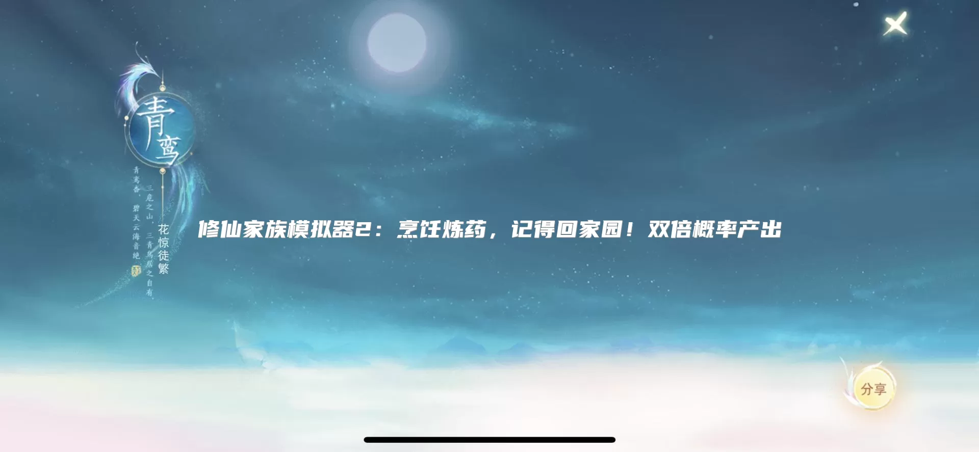 修仙家族模拟器2：烹饪炼药，记得回家园！双倍概率产出