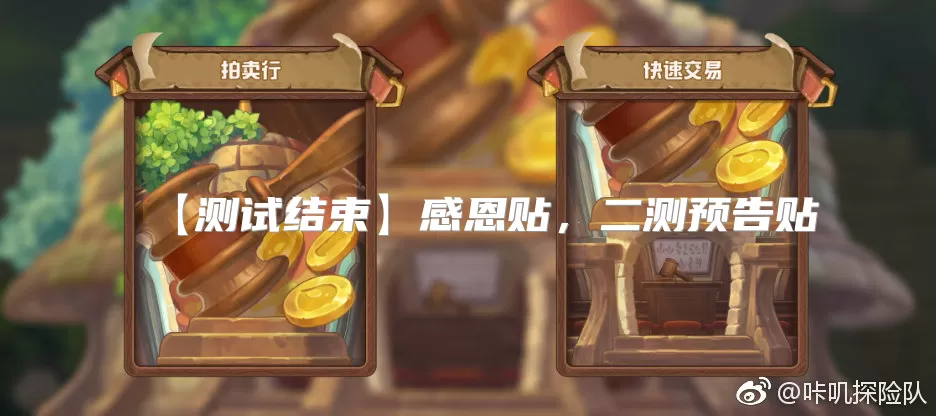 【测试结束】感恩贴，二测预告贴