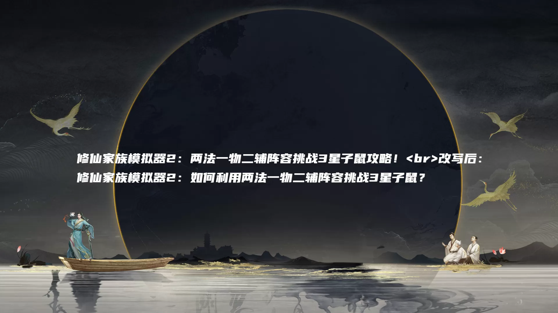 修仙家族模拟器2：两法一物二辅阵容挑战3星子鼠攻略！<br>改写后：
修仙家族模拟器2：如何利用两法一物二辅阵容挑战3星子鼠？