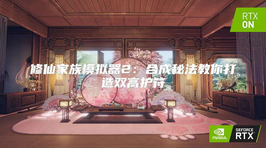 修仙家族模拟器2：合成秘法教你打造双高护符