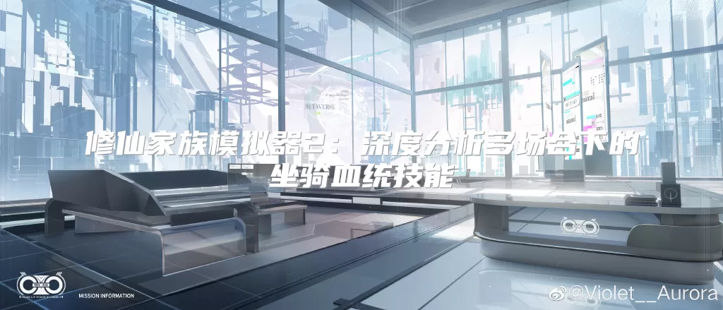 修仙家族模拟器2:深度分析多场合下的坐骑血统技能