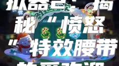 修仙家族模拟器2:揭秘“愤怒”特效腰带的受欢迎之处