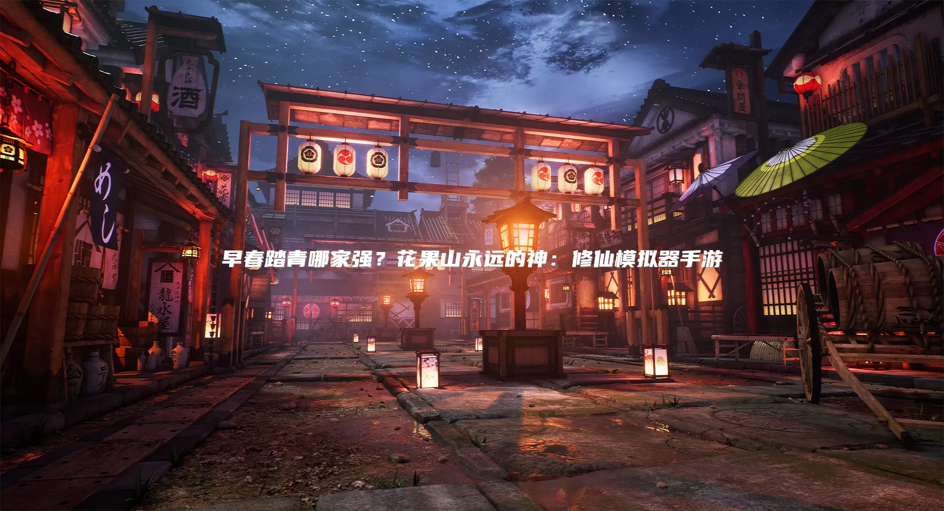 早春踏青哪家强？花果山永远的神：修仙模拟器手游
