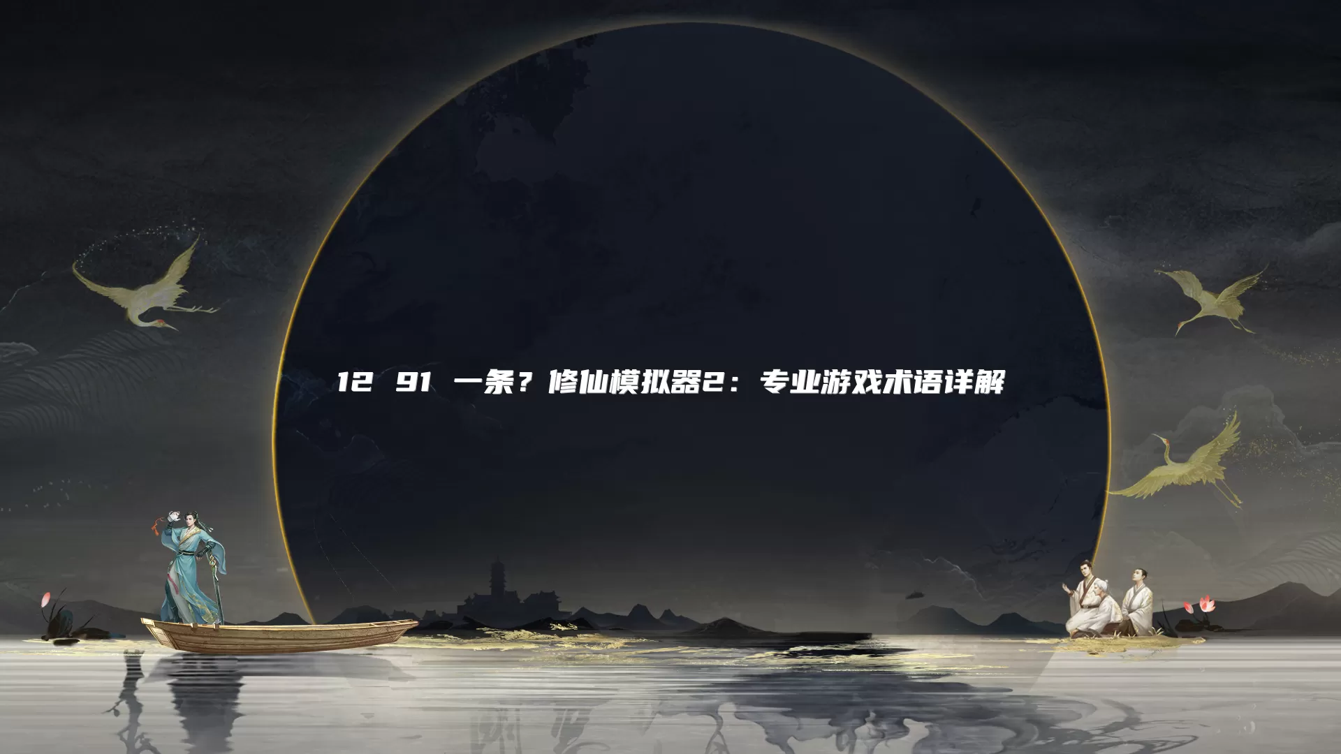 修仙模拟器2：专业游戏术语详解