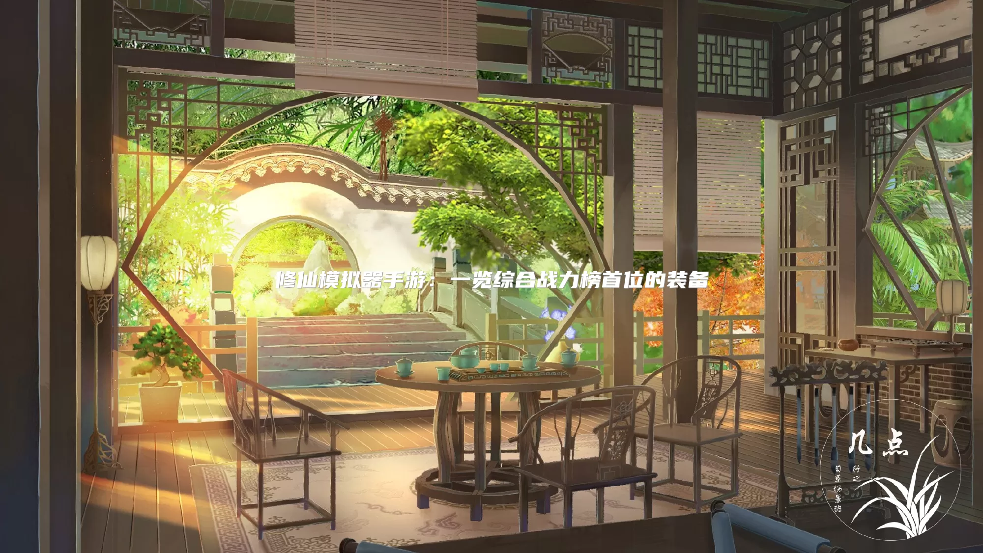 修仙模拟器手游：一览综合战力榜首位的装备