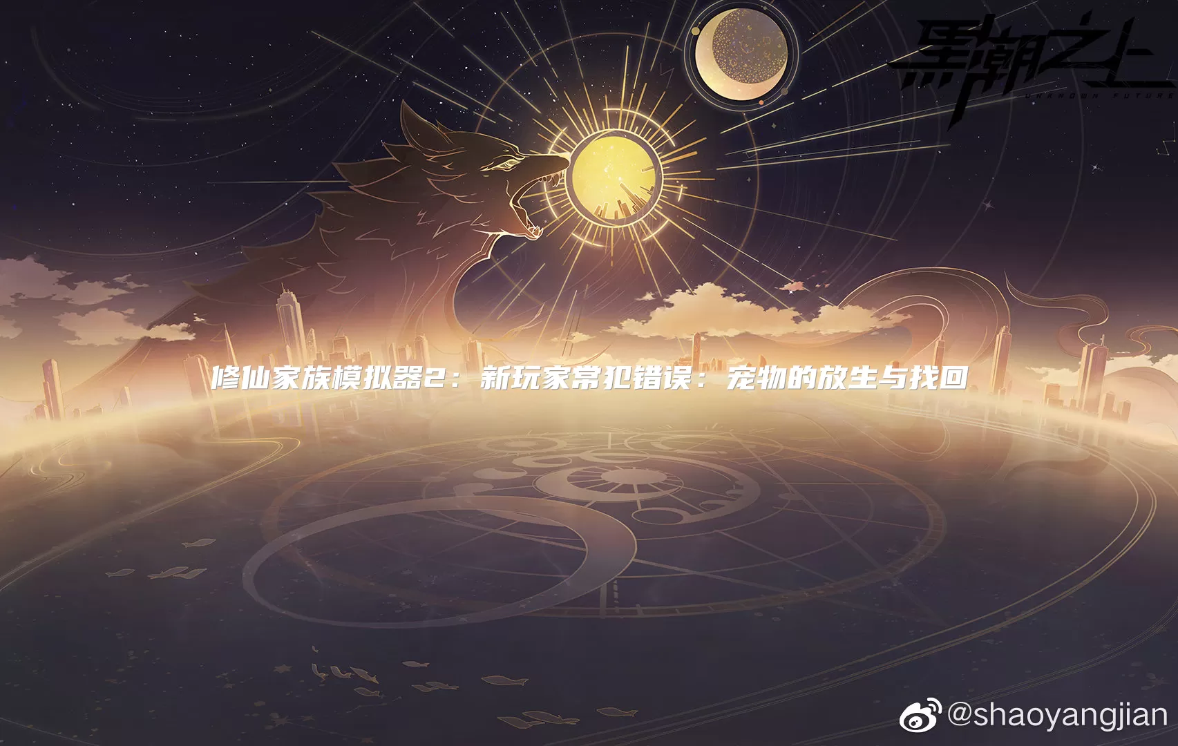 修仙家族模拟器2：新玩家常犯错误：宠物的放生与找回