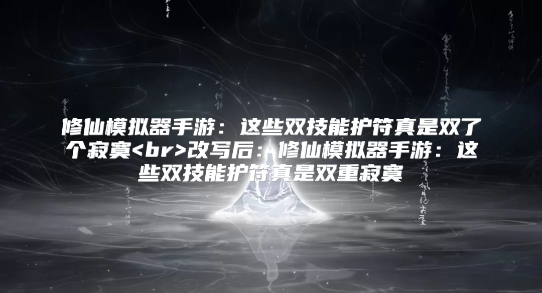 修仙模拟器手游：这些双技能护符真是双重寂寞