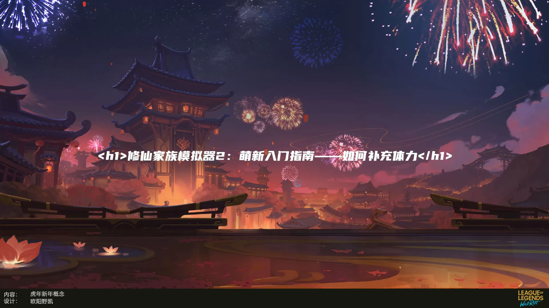修仙家族模拟器2：萌新入门指南——如何补充体力