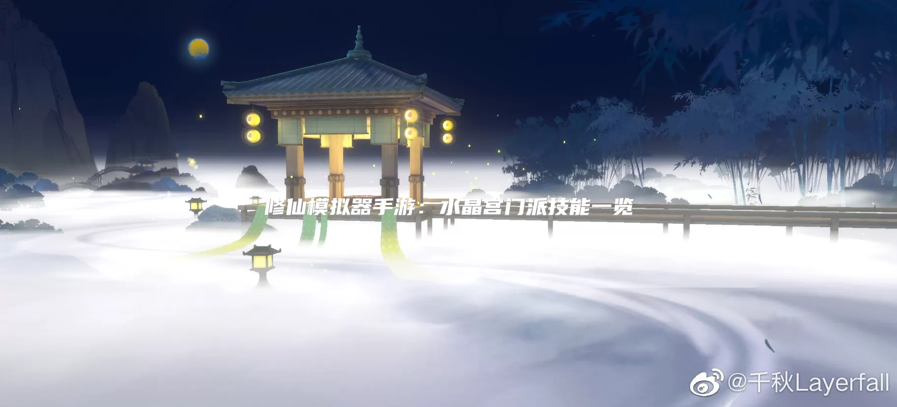 修仙模拟器手游：水晶宫门派技能一览