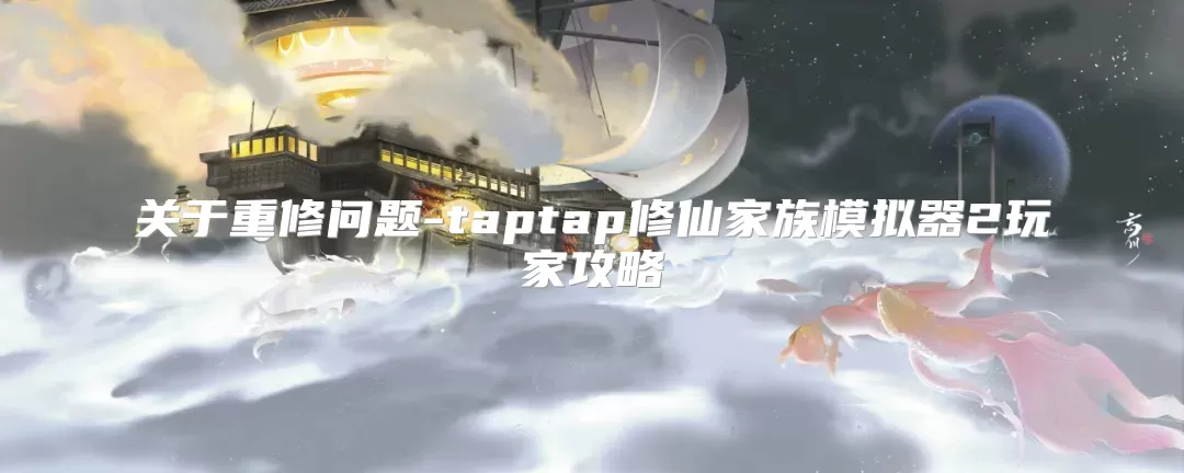 关于重修问题-taptap修仙家族模拟器2玩家攻略