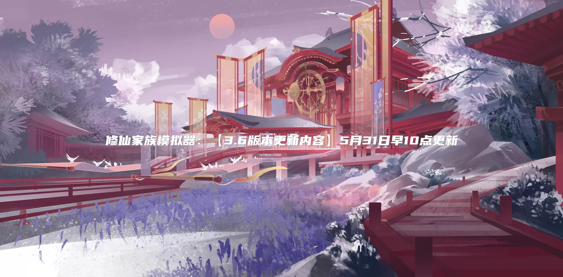 修仙家族模拟器：【3.6版本更新内容】5月31日早10点更新