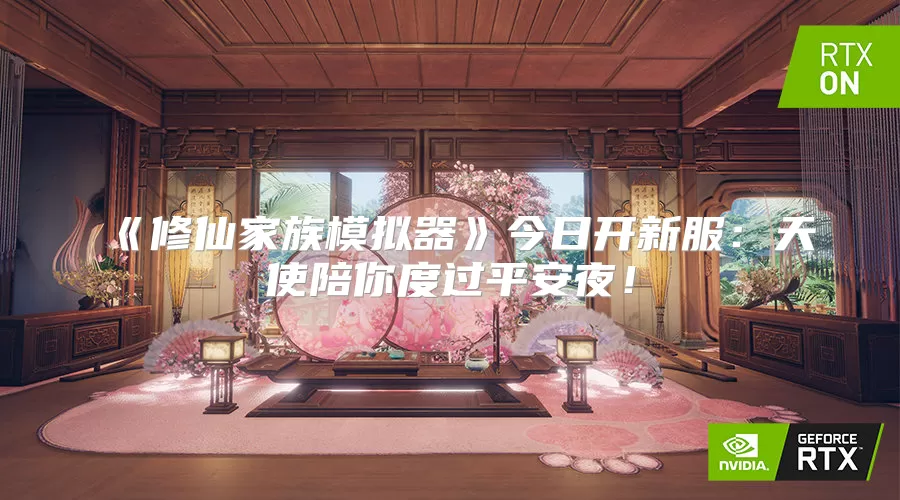 《修仙家族模拟器》今日开新服：天使陪你度过平安夜！