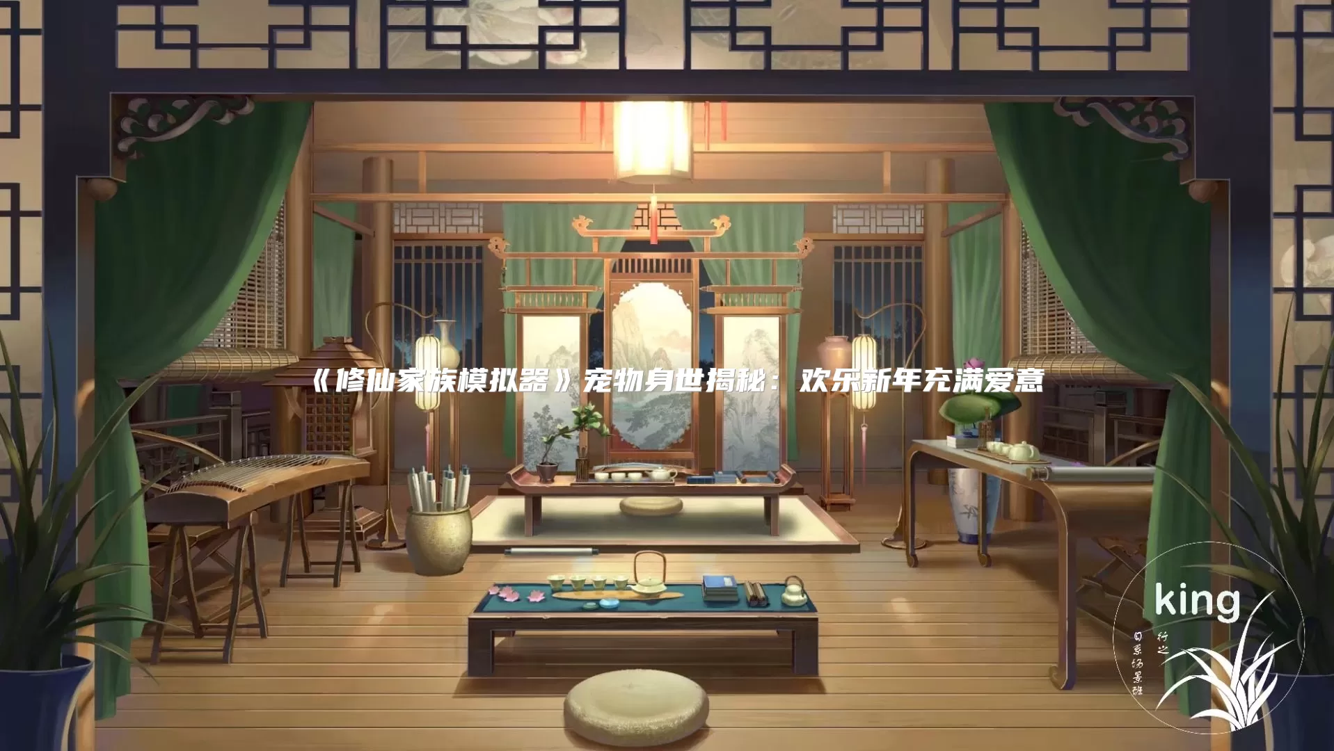 《修仙家族模拟器》宠物身世揭秘:欢乐新年充满爱意