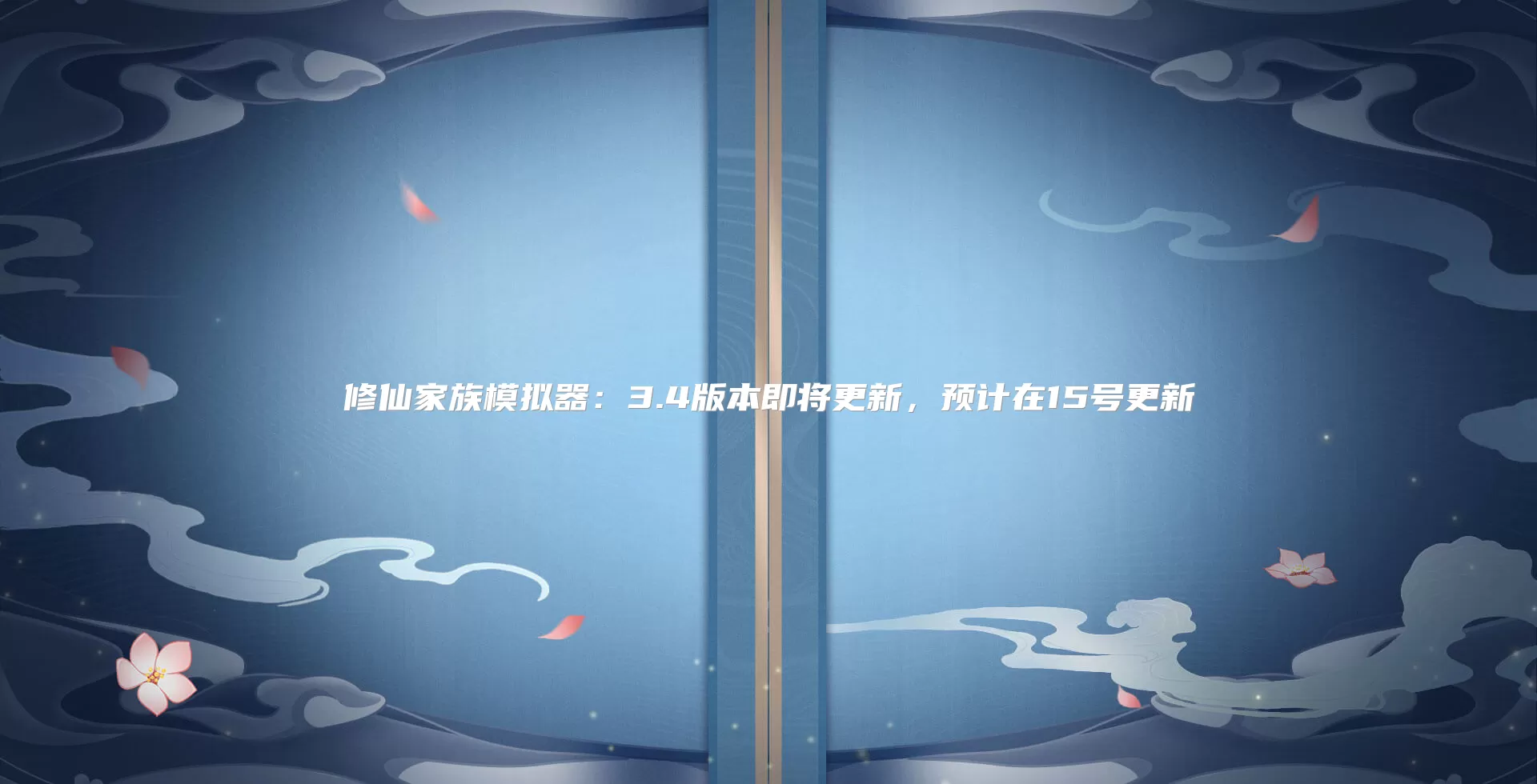 修仙家族模拟器：3.4版本即将更新，预计在15号更新