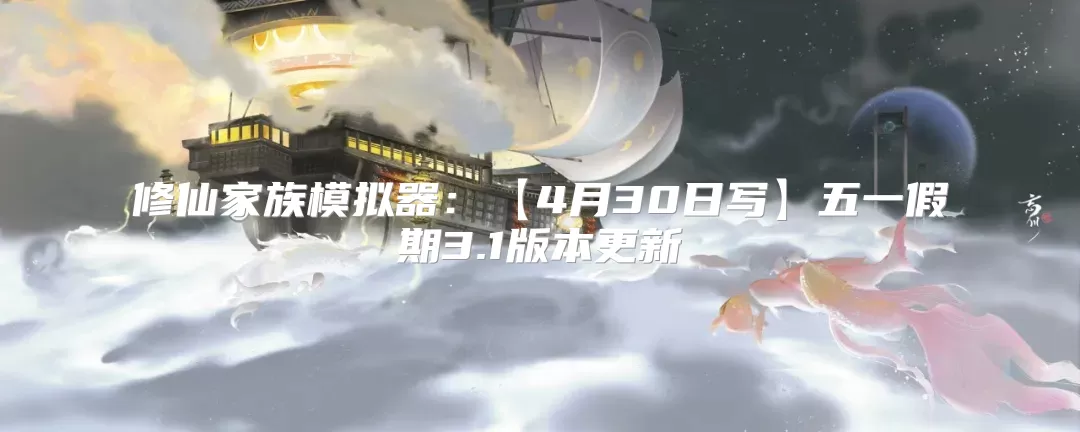 修仙家族模拟器：【4月30日写】五一假期3.1版本更新