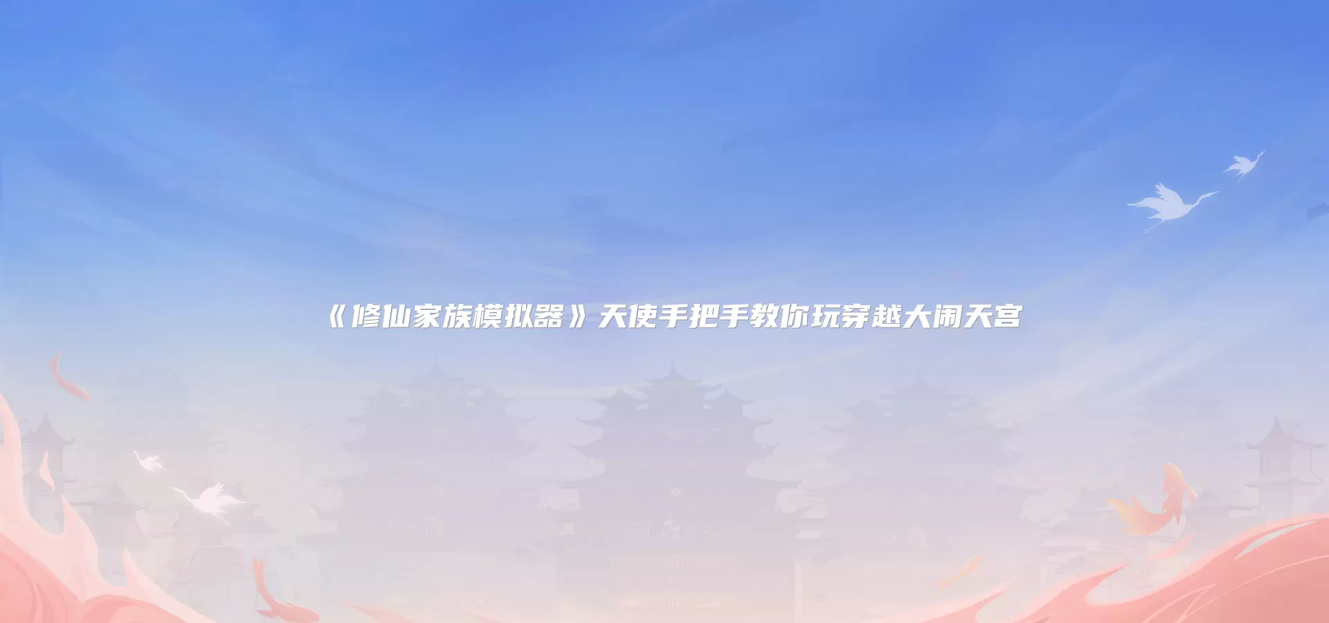 《修仙家族模拟器》天使手把手教你玩穿越大闹天宫