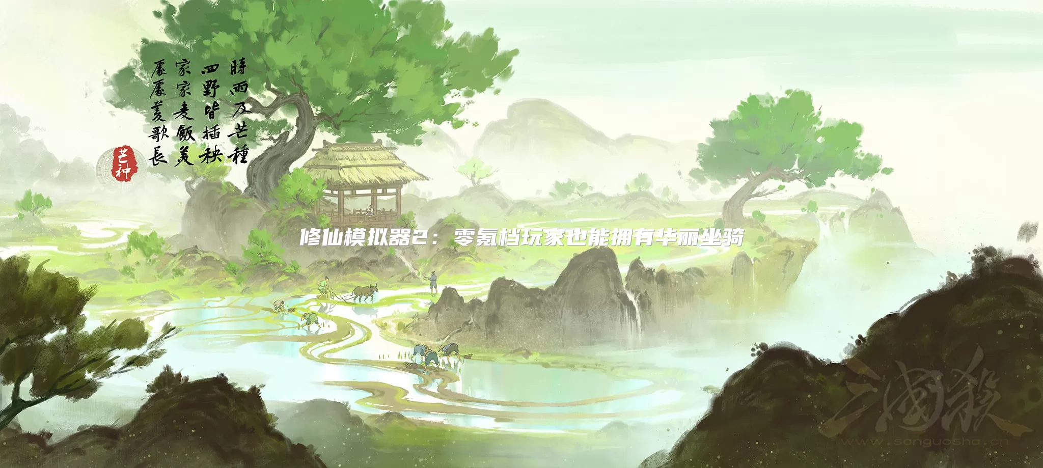 修仙模拟器2：零氪档玩家也能拥有华丽坐骑