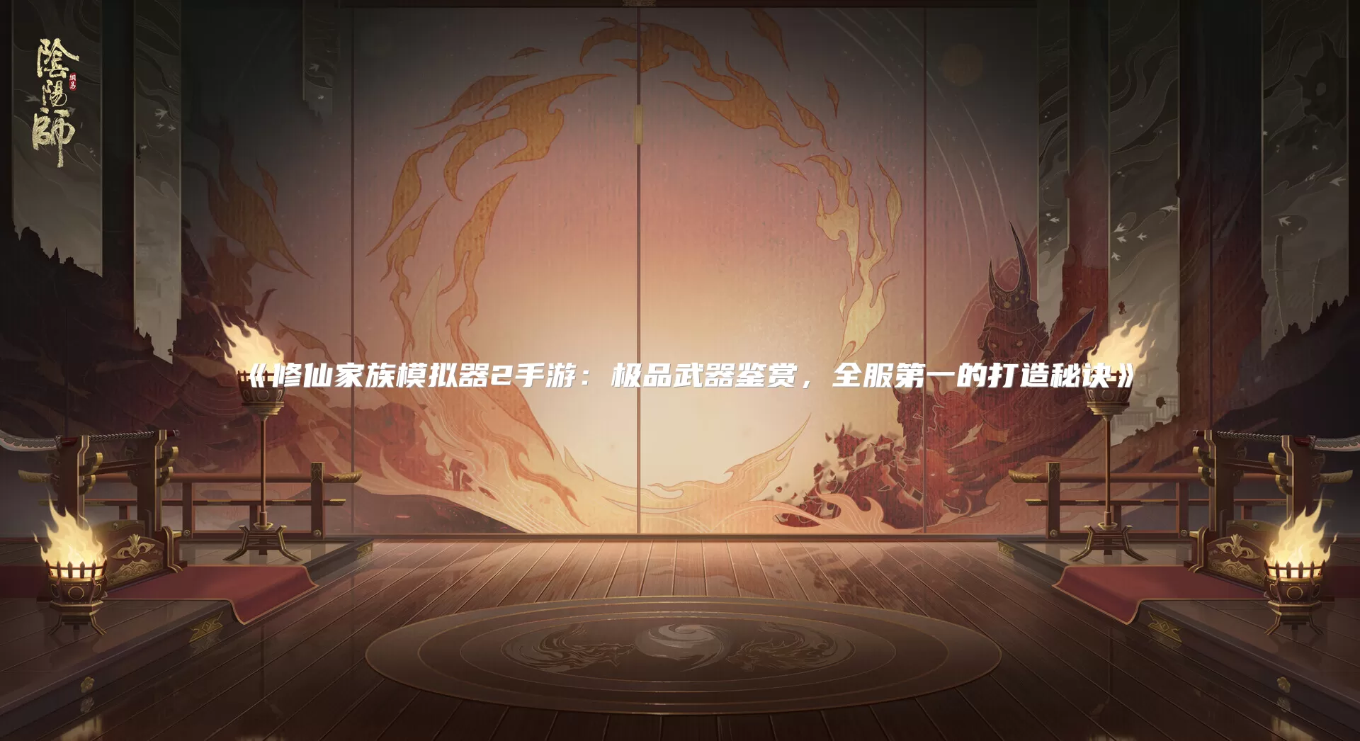 修仙家族模拟器2手游：极品武器鉴赏，全服第一的打造秘诀