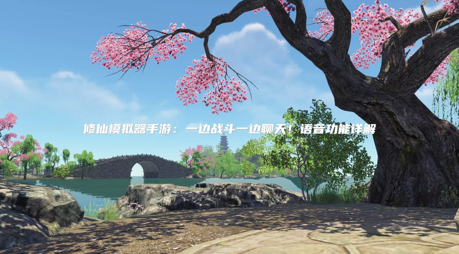 修仙模拟器手游:一边战斗一边聊天!语音功能详解
