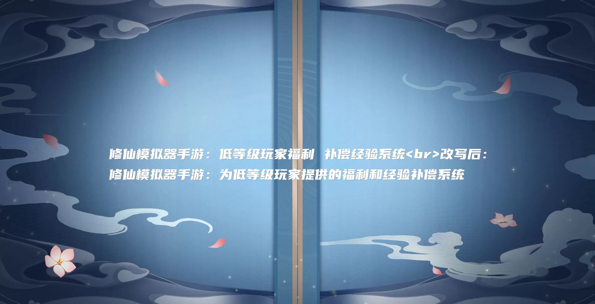 修仙模拟器手游:低等级玩家福利 补偿经验系统<br>改写后:
修仙模拟器手游:为低等级玩家提供的福利和经验补偿系统