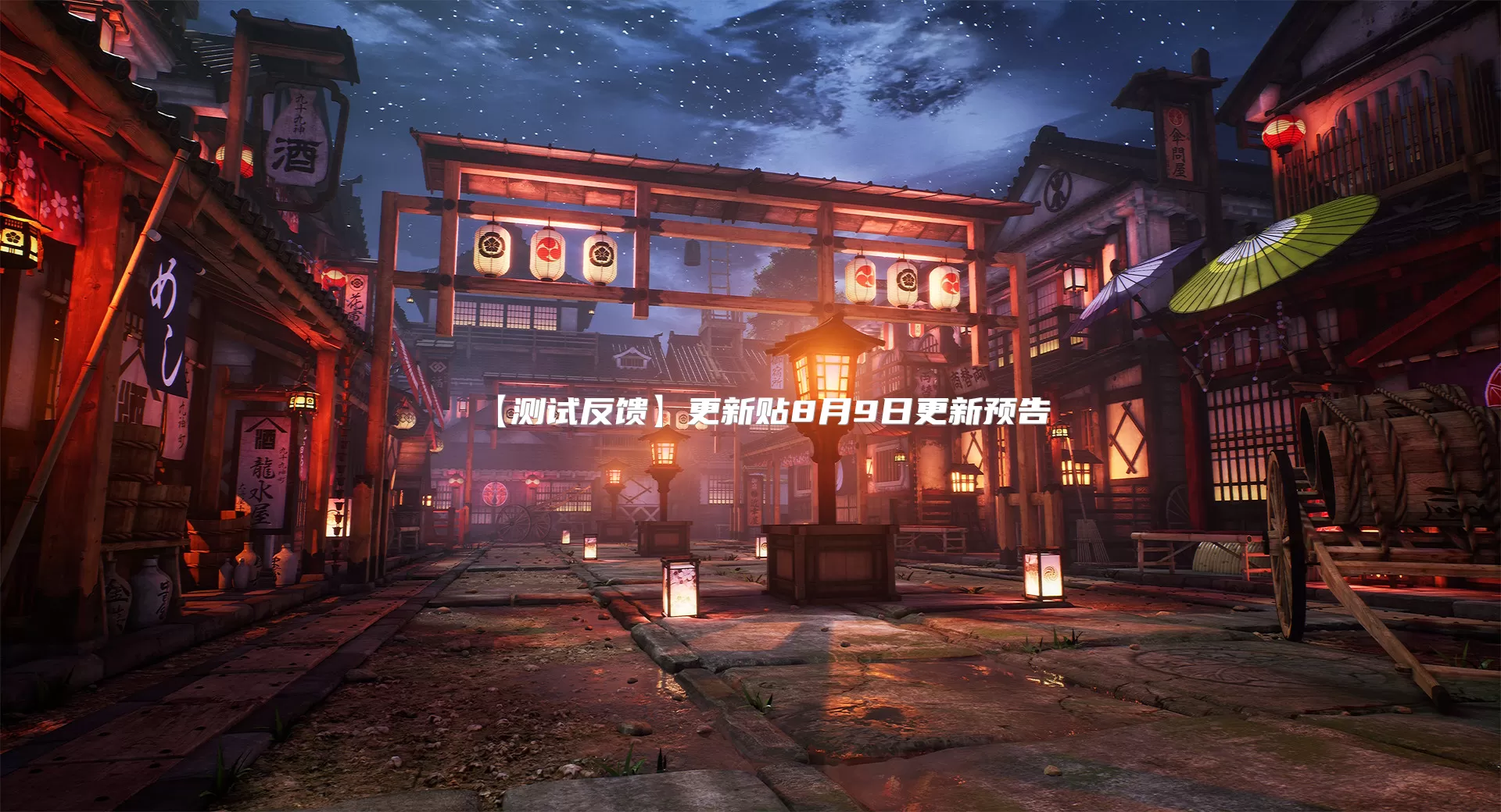 【测试反馈】更新贴8月9日更新预告