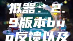 修仙家族模拟器：2.9版本bug反馈以及建议帖