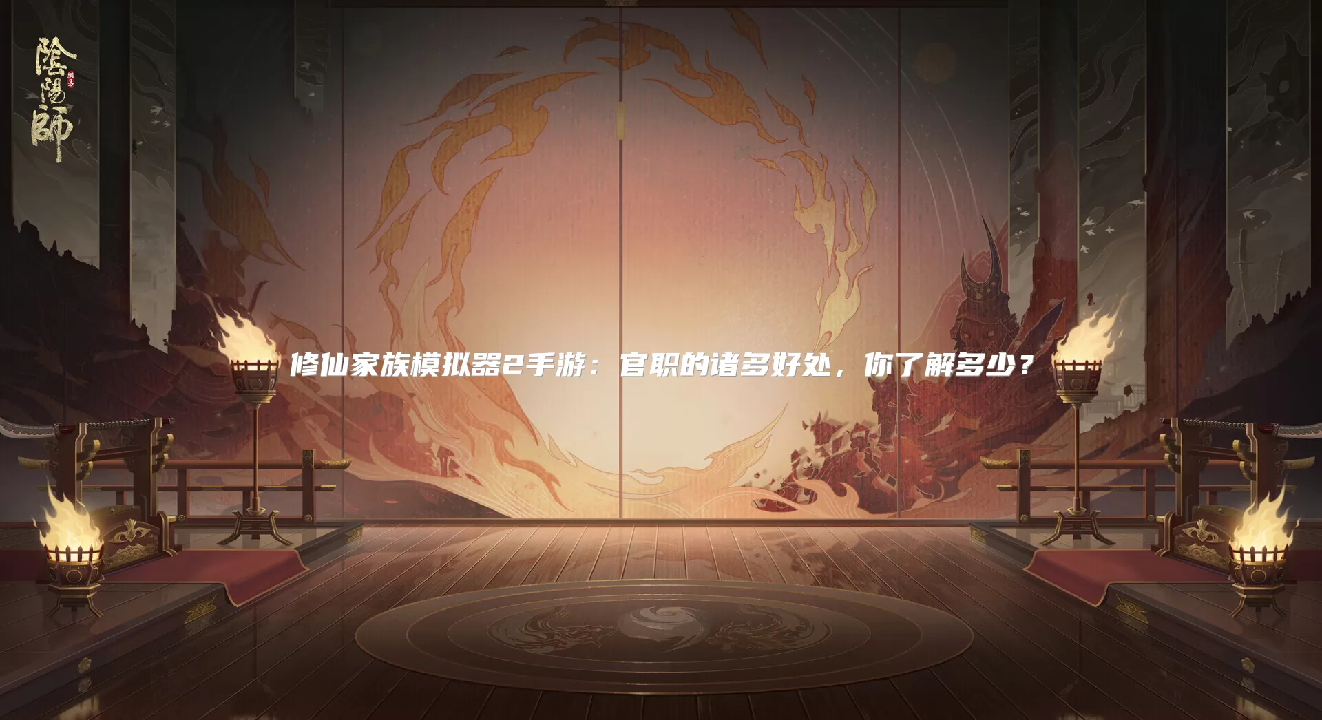 修仙家族模拟器2手游：官职的诸多好处，你了解多少？