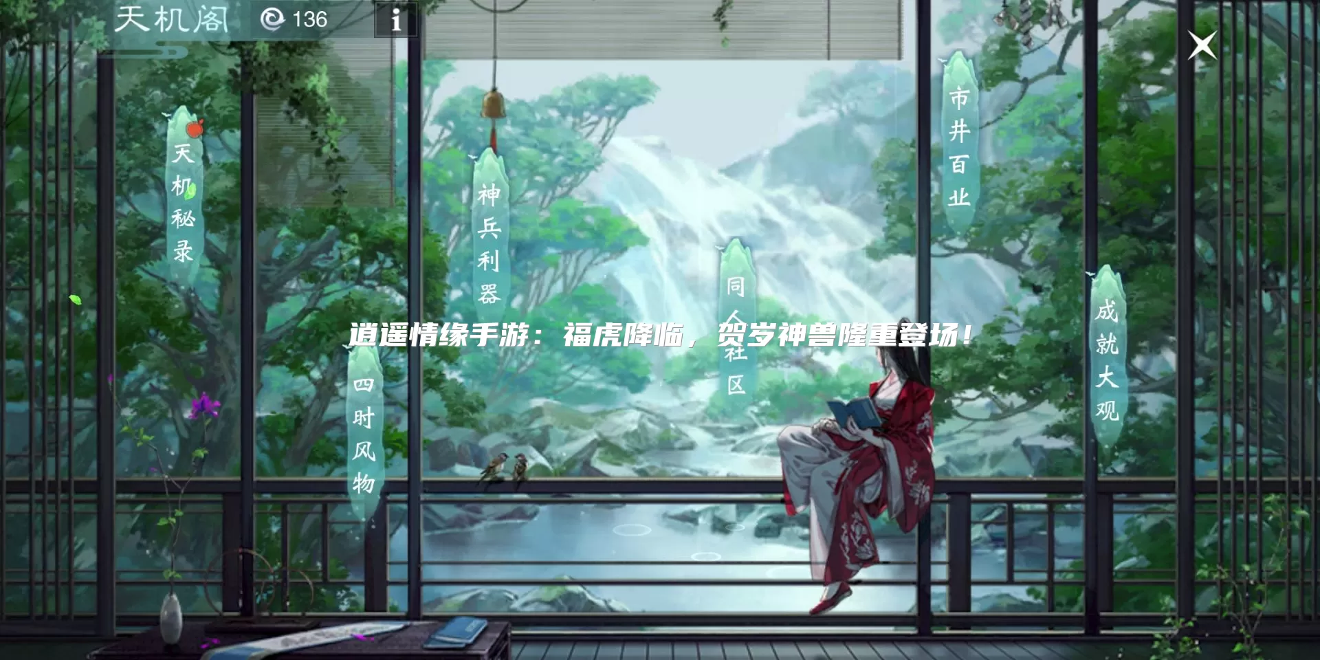 逍遥情缘手游:福虎降临,贺岁神兽隆重登场!