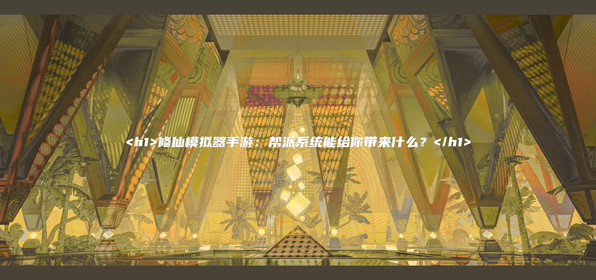 <h1>修仙模拟器手游:帮派系统能给你带来什么?</h1>
