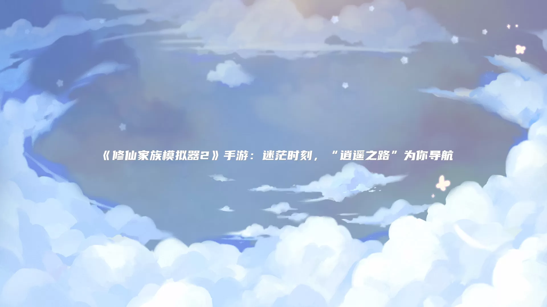 《修仙家族模拟器2》手游:迷茫时刻,“逍遥之路”为你导航