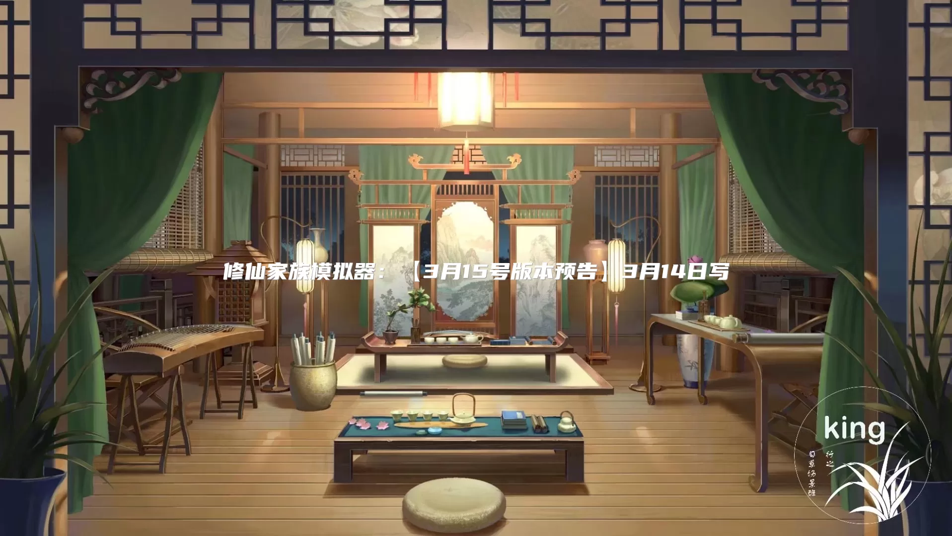 修仙家族模拟器：【3月15号版本预告】3月14日写