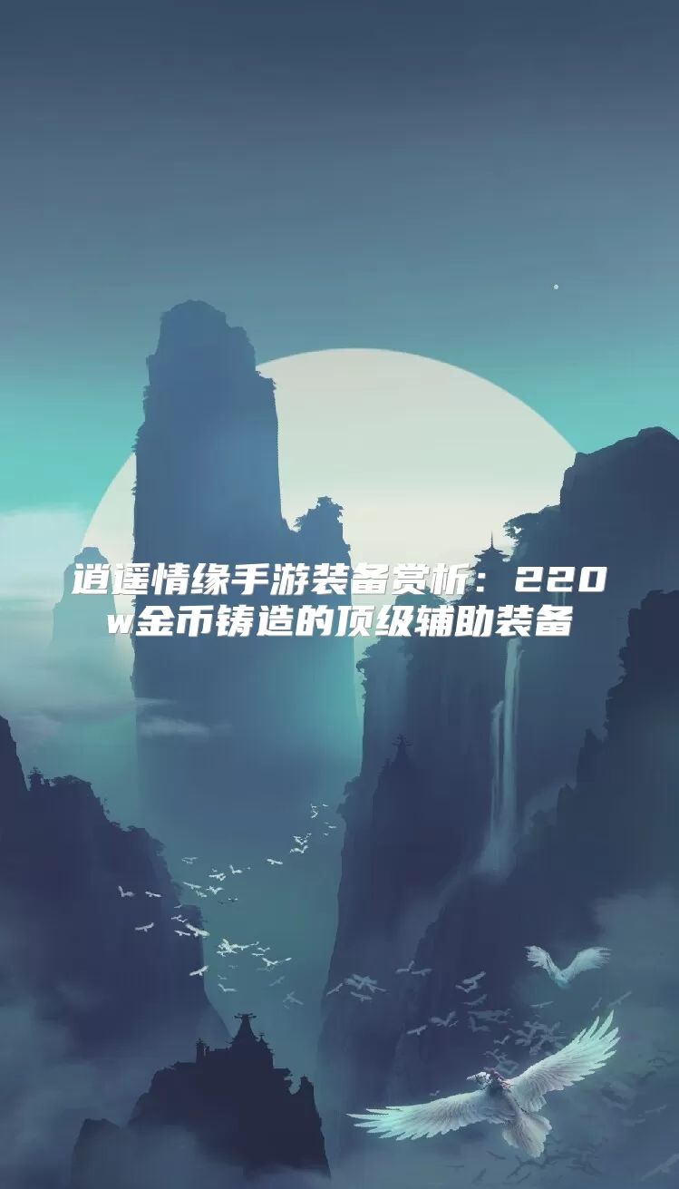 修仙家族模拟器2手游装备赏析：220w金币铸造的顶级辅助装备