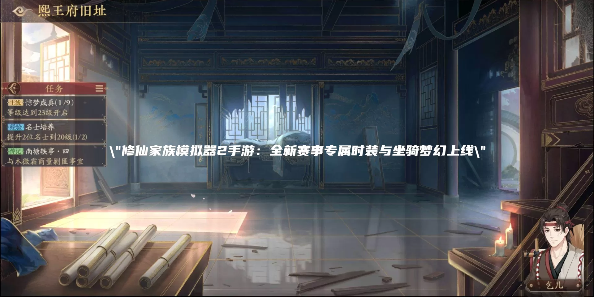 修仙家族模拟器2手游：全新赛事专属时装与坐骑梦幻上线
