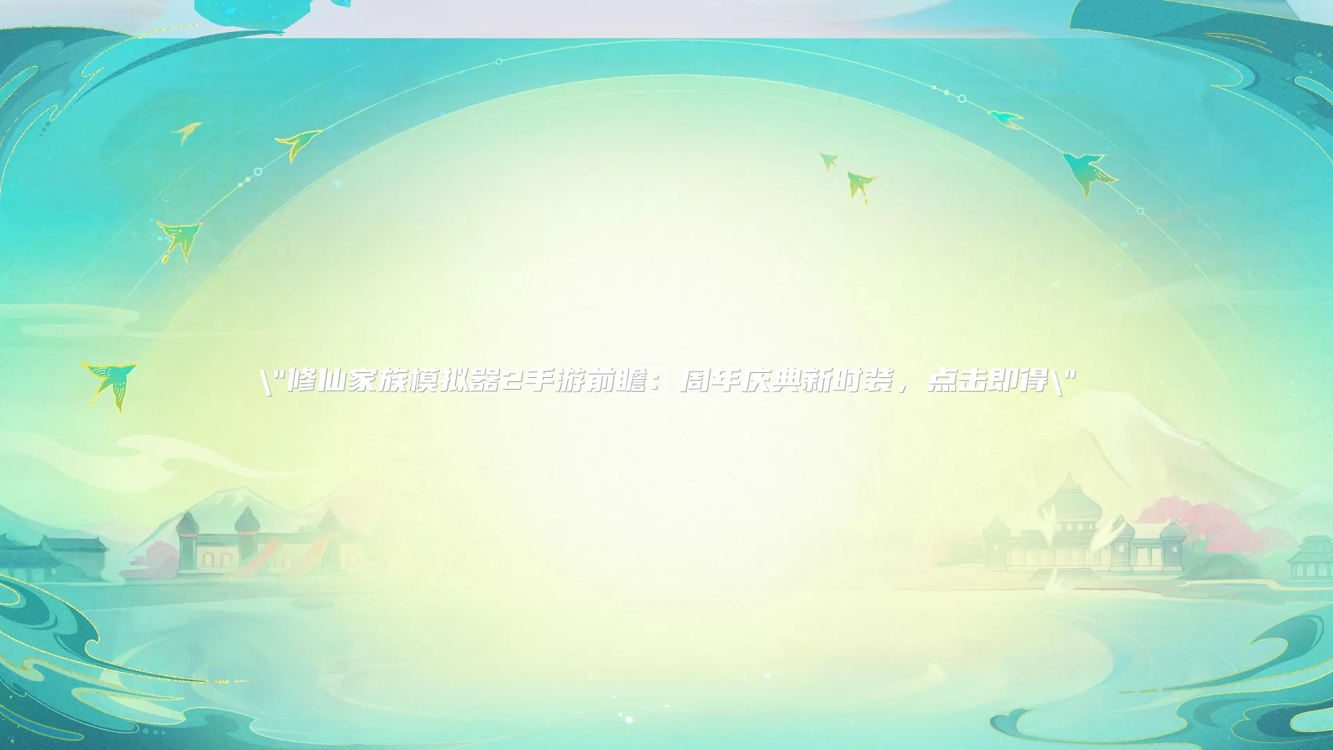 修仙家族模拟器2手游前瞻：周年庆典新时装，点击即得