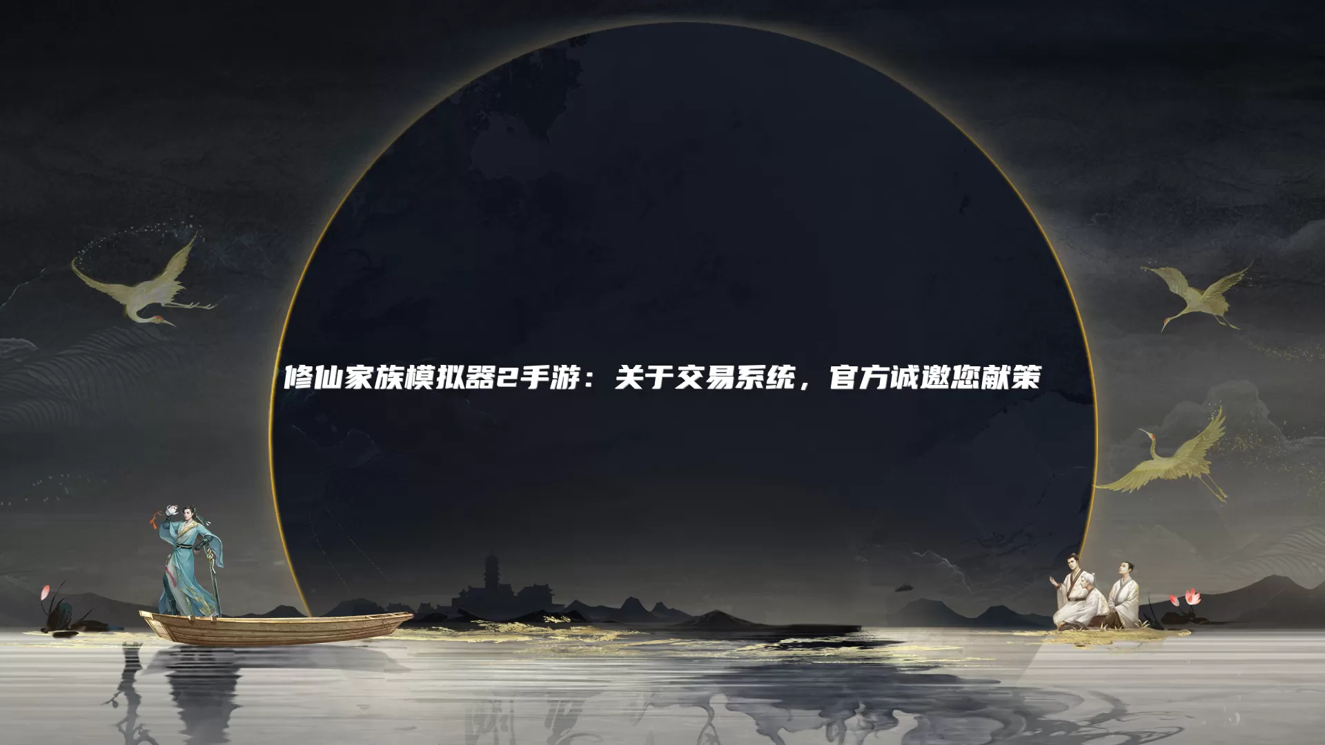 修仙家族模拟器2手游：关于交易系统，官方诚邀您献策