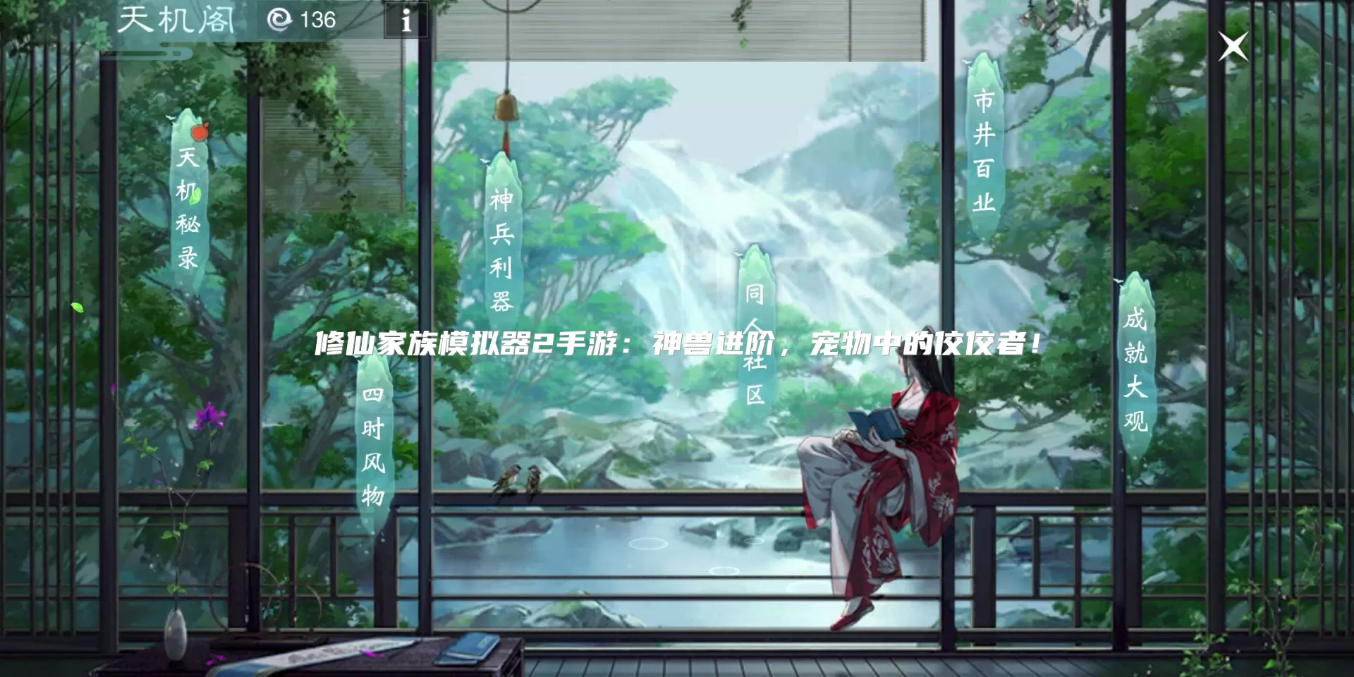 修仙家族模拟器2手游：神兽进阶，宠物中的佼佼者！