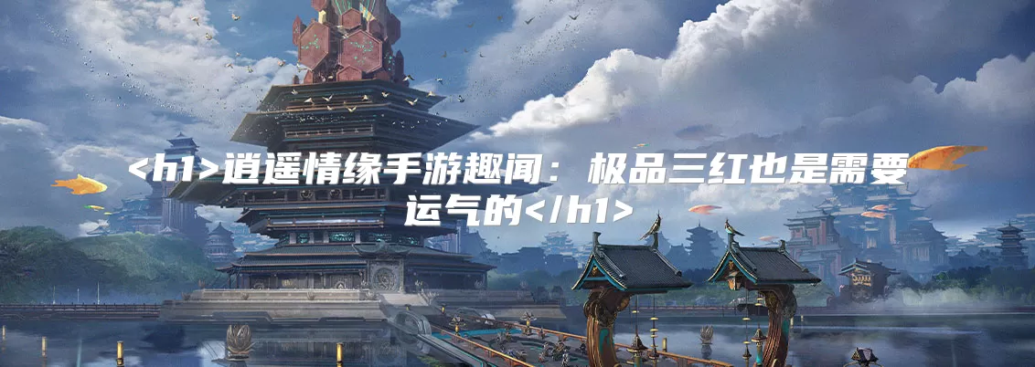 修仙家族模拟器2手游趣闻：极品三红也是需要运气的