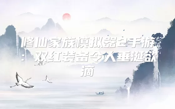 修仙家族模拟器2手游：双红装备令人垂涎欲滴