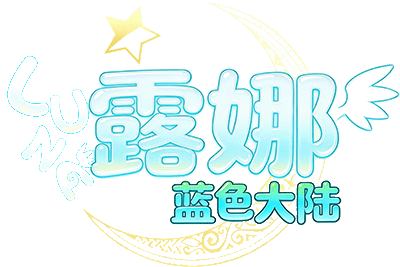 游戏新闻-《露娜手游》官方网站-Luna蓝色大陆
